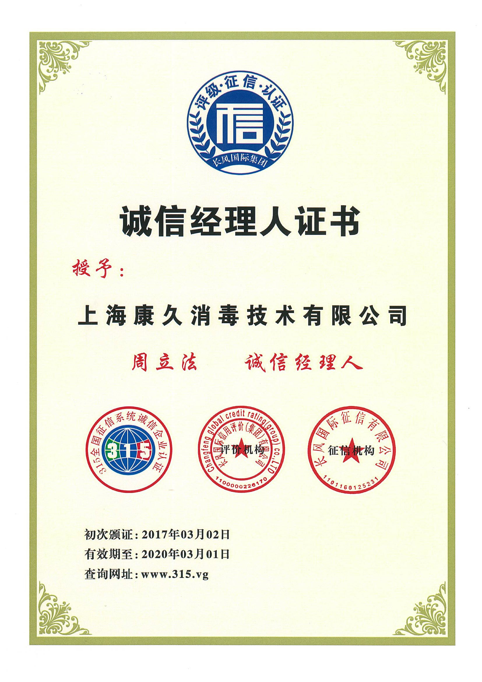 “常熟诚信经理人证书